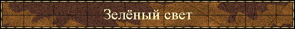 Зелёный свет
