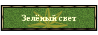 Зелёный свет