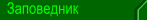 Заповедник